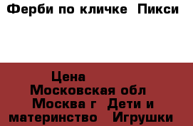 Ферби по кличке “Пикси“  › Цена ­ 1 100 - Московская обл., Москва г. Дети и материнство » Игрушки   . Московская обл.,Москва г.